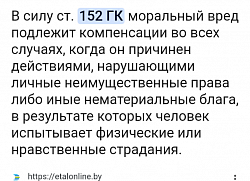 Моральный ущерб 152