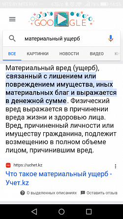 Материальный ущерб